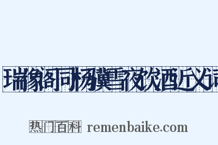 瑞像阁同杨骥雪夜饮酒近义词是什么意思的图片